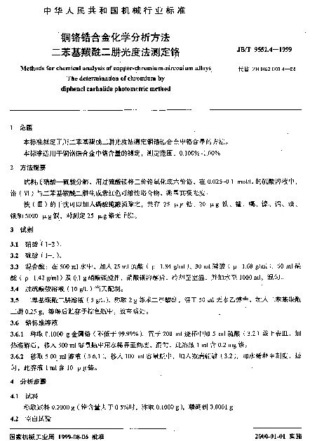 JBT 9552.4-1999 铜铬锆合金化学分析方法.二苯基羰酰二肼光度法测定铬
