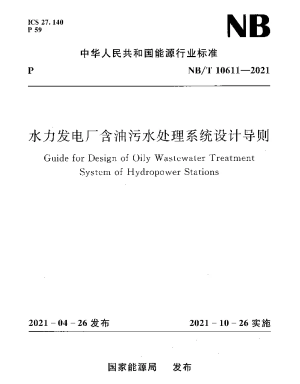 NBT 10611-2021 水力发电厂含油污水处理系统设计导则