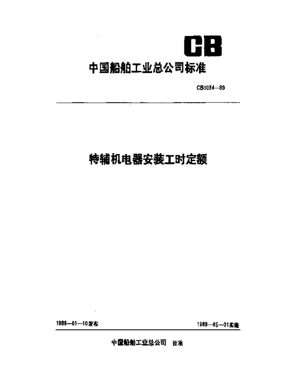 CB 1084-1989 特辅机电器安装工时定额