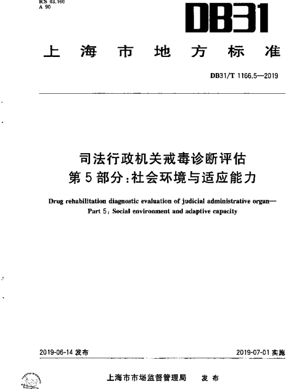 DB31T 1166.5-2019 司法行政机关戒毒诊断评估 第5部分：社会环境与适应能力
