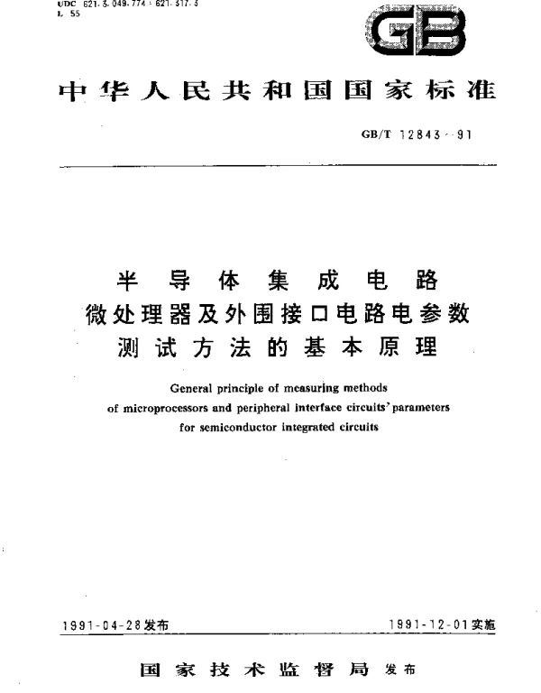 GBT 12843-1991 半导体集成电路微处理器及外围接口电路电参数测试方法的基本原理