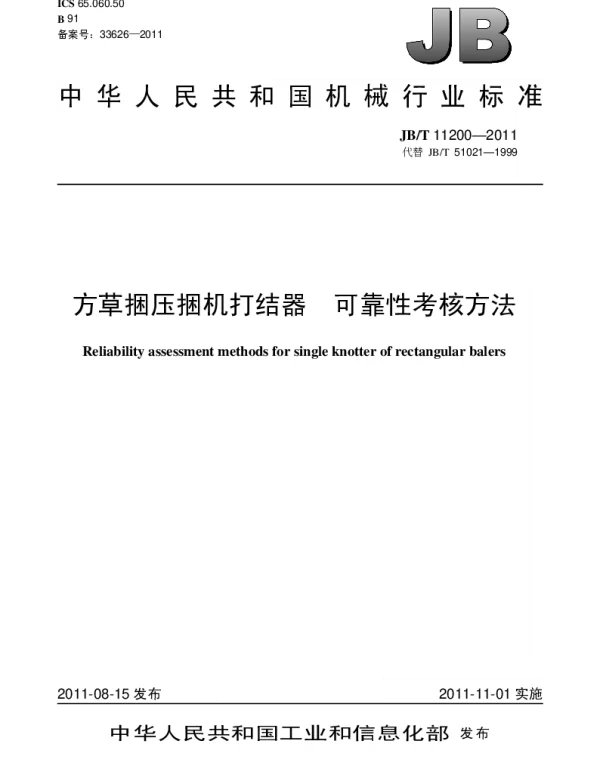 JBT 11200-2011 方草捆压捆机打结器.可靠性考核方法