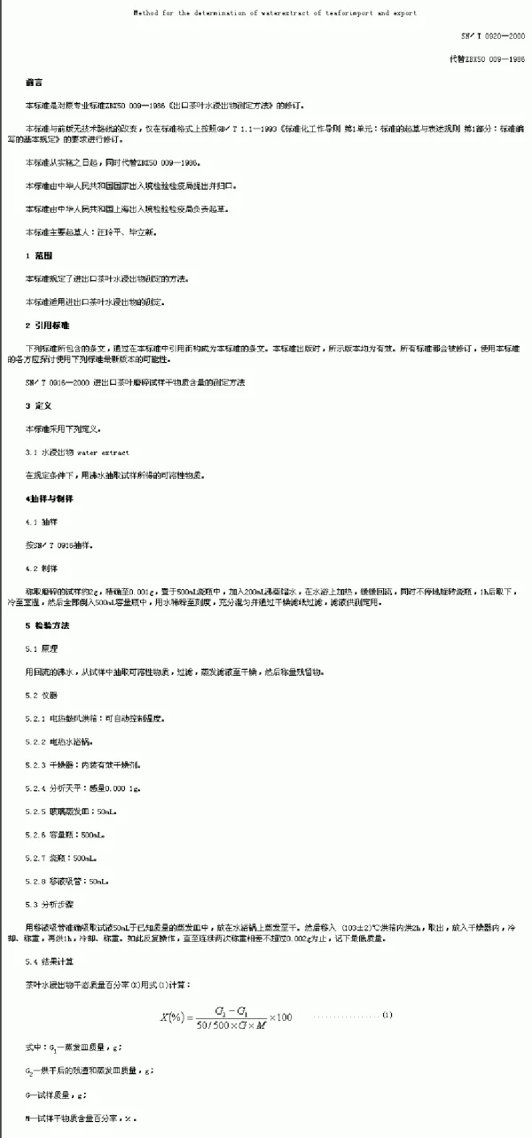 SNT 0920-2000 进出口茶叶水浸出物测定方法