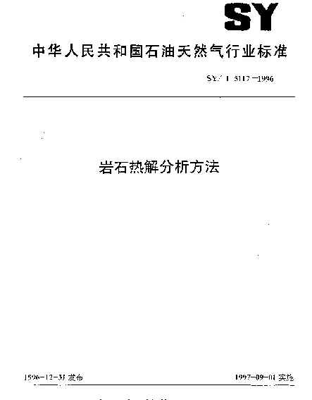 SYT 5117-1996 岩石热解分析方法