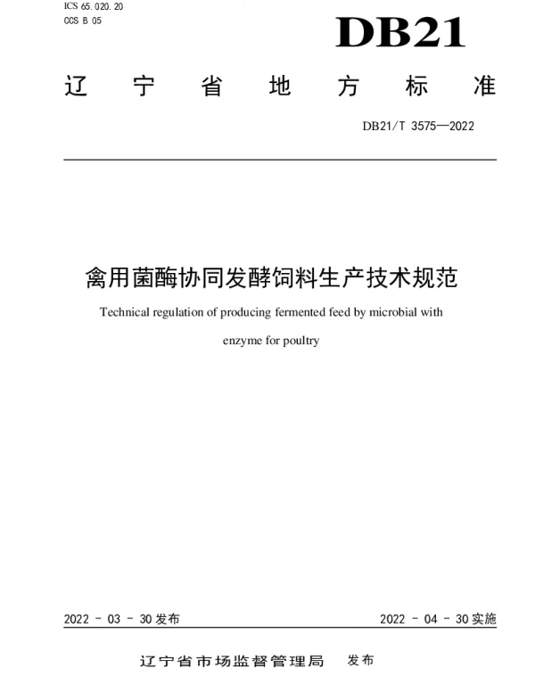 DB21T 3575-2022 禽用菌酶协同发酵饲料生产技术规范