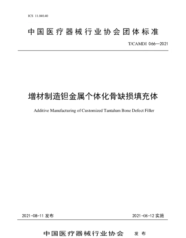 TCAMDI 066-2021 增材制造钽金属个体化骨缺损填充体