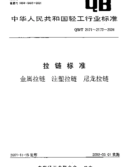 QBT 2173-2001 尼龙拉链