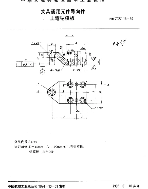 HB 7027.15-1994 夹具通用元件导向件.上弯钻模板