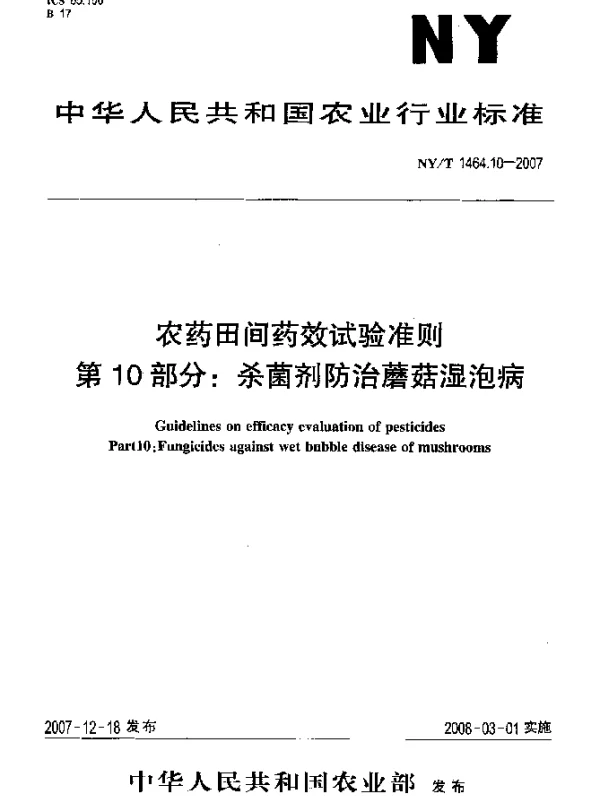 NYT 1464.10-2007 农药田间药效试验准则 第10部分：杀菌剂防治蘑菇湿泡病