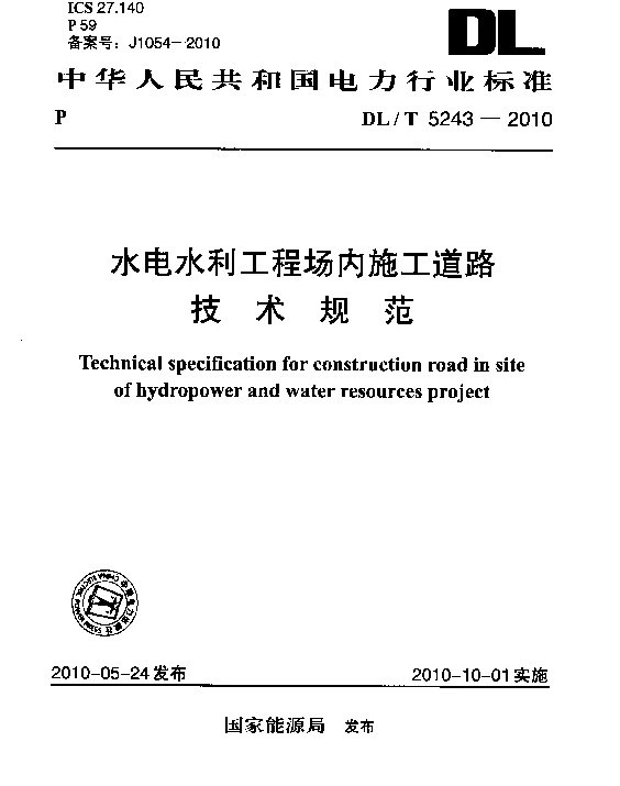 DLT 5243-2010 水电水利工程场内施工道路技术规范