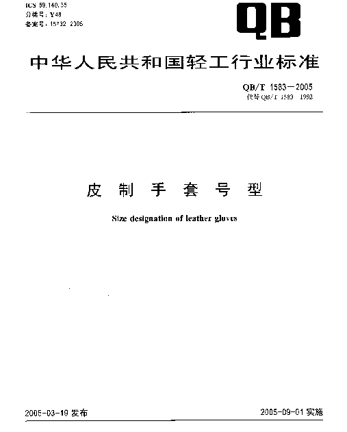 QBT 1583-2005 皮制手套号型