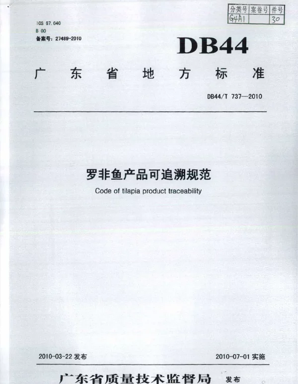 DB44T 737-2010 罗非鱼产品可追溯规范
