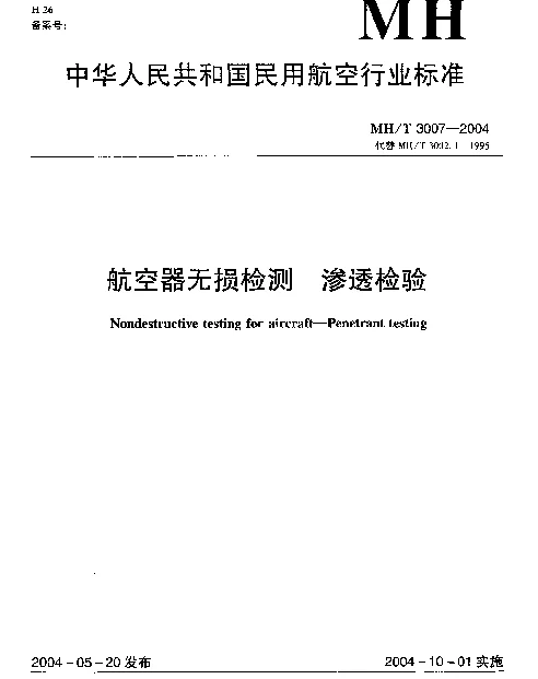 MHT 3007-2004 航空器无损检测 渗透检验