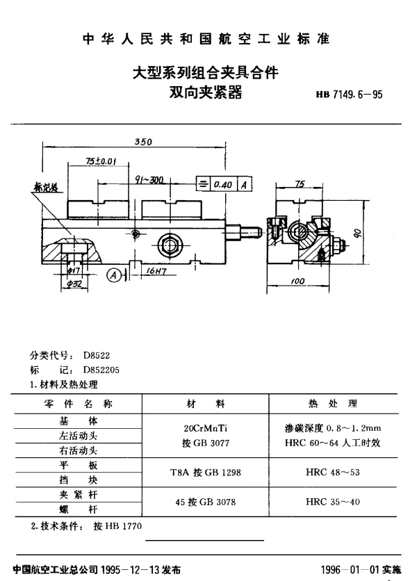 HB 7149.6-1995 大型系列组合夹具合件.双向夹紧器