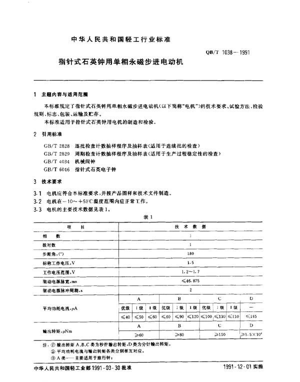QBT 1038-1991 指针式石英钟用单相永磁步进电动机