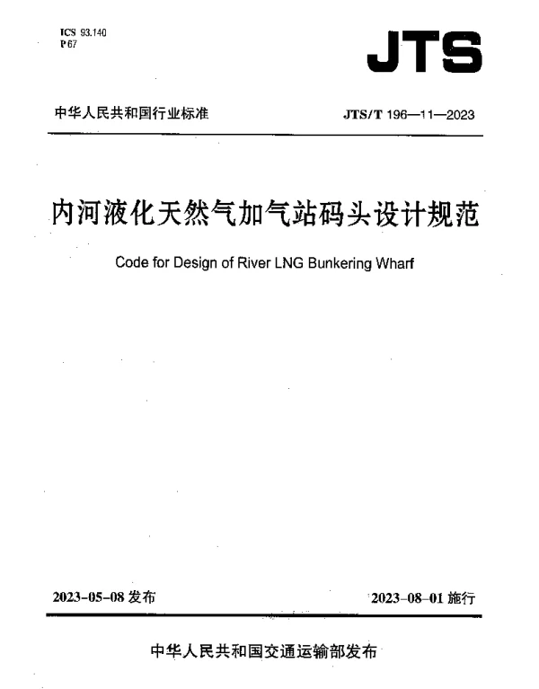 JTST 196-11-2023 内河液化天然气加气站码头设计规范