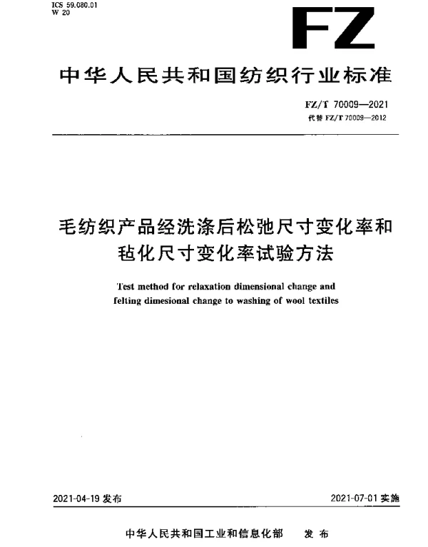 FZT 70009-2021 毛纺织产品经洗涤后松弛尺寸变化率和毡化尺寸变化率试验方法