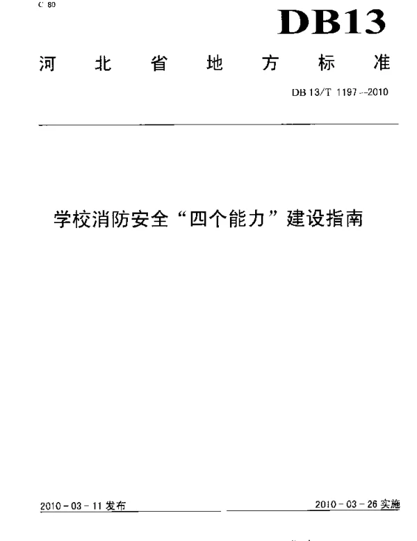 DB13T 1197-2010 学校消防安全“四个能力”建设指南