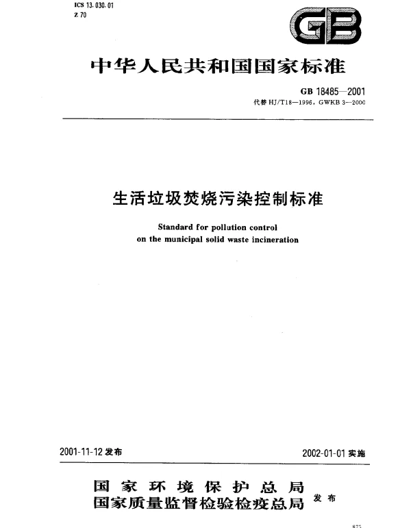 GB 18485-2001 生活垃圾焚烧污染控制标准
