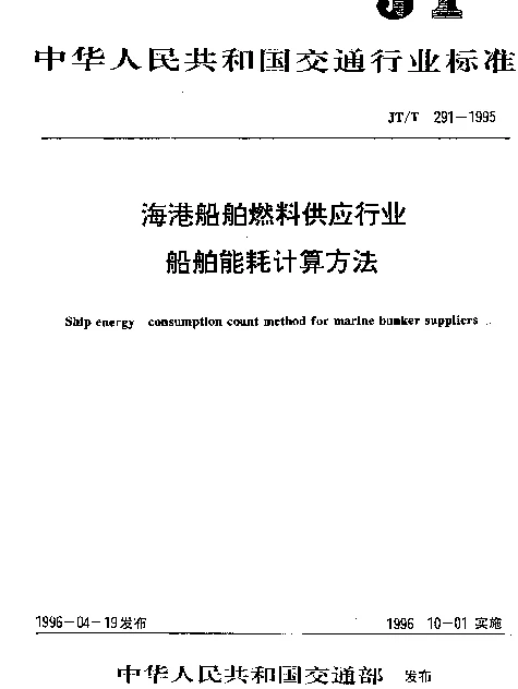 JTT 291-1995 海港船舶燃料供应行业船舶能耗计算方法