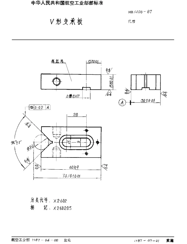 HB 1406-1987 V形支承板