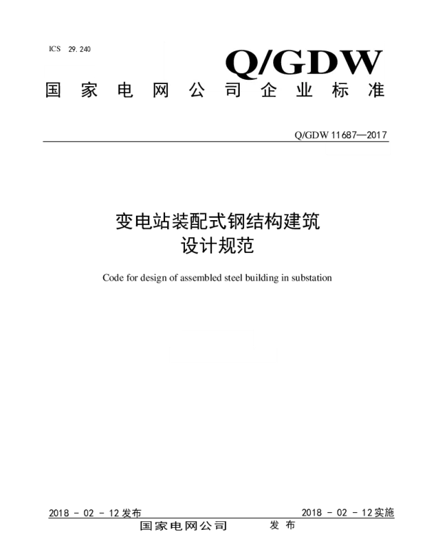 Q_GDW 11687-2017 《变电站装配式钢结构建筑设计规范》