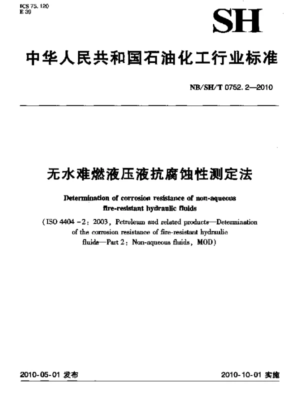 NBSHT 0752.2-2010 无水难燃液压液抗腐蚀性测定法