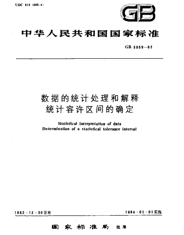 GBT 3359-1982 数据的统计处理和解释  统计容许区间的确定