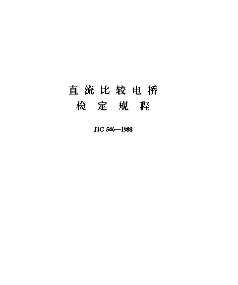 JJG 546-1988 直流比较电桥检定规程