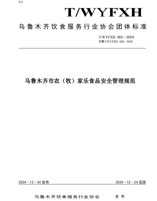 TWYFXH 002-2024 乌鲁木齐市农（牧）家乐食品安全管理规范