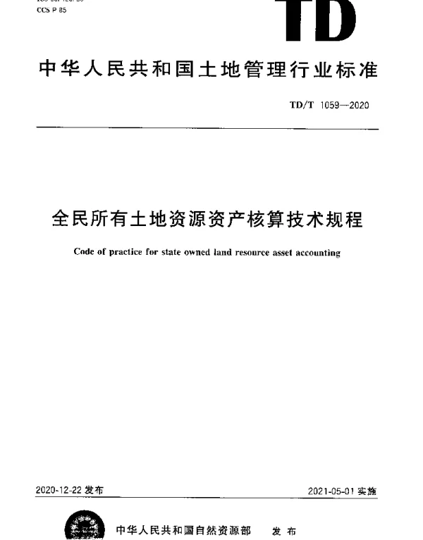 TDT 1059-2020 全民所有土地资源资产核算技术规程