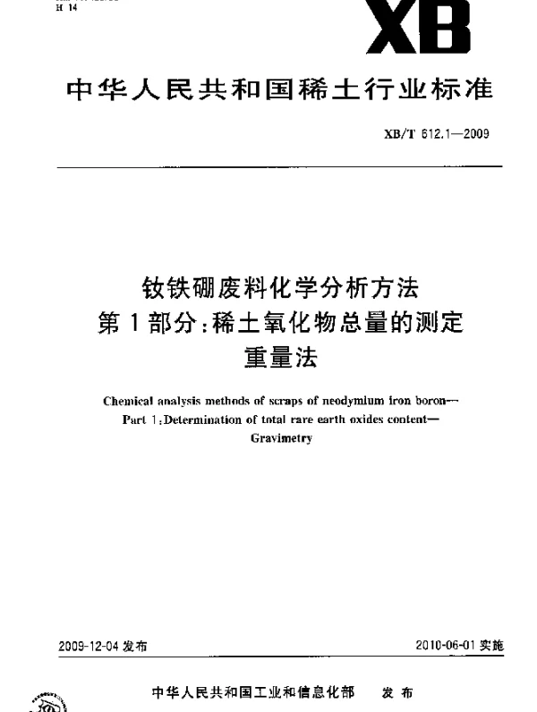 XBT 612.1-2009 钕铁硼废料化学分析方法.第1部分：稀土氧化物总量的测定 重量法