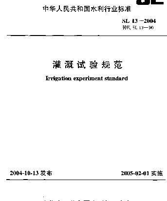 SL 13-2004 灌溉试验规范