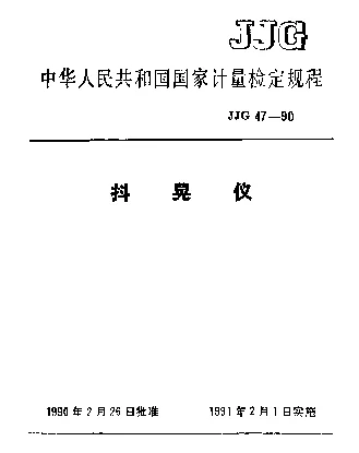 JJG 47-1990 抖晃仪检定规程