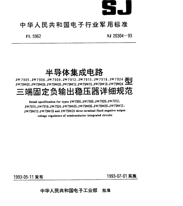SJ 20304-1993 半导体集成电路JW7905、JW7906、JW7909、JW7912、JW7915、JW7918、JW7924、JW79M05、JW79M06、JW79M09、JW79M12、JW79M15、JW79M18、JW79M24型三端固定负输出稳压器详细规范