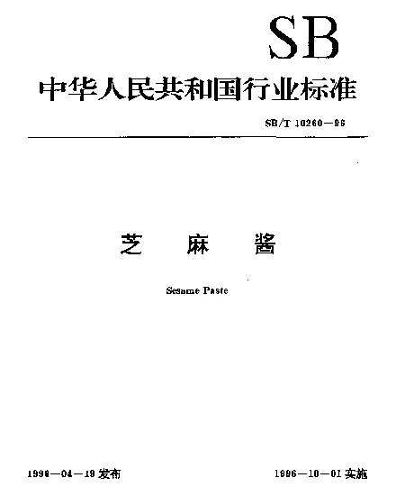 SBT 10260-1996 芝麻酱