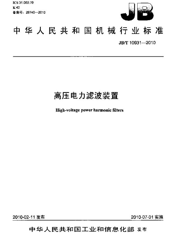 JBT 10931-2010 高压电力滤波装置
