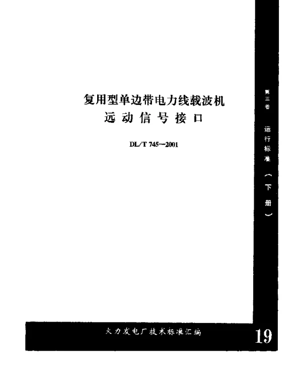 DLT 745-2001 复用型单边带电力线载波机运动信号接口
