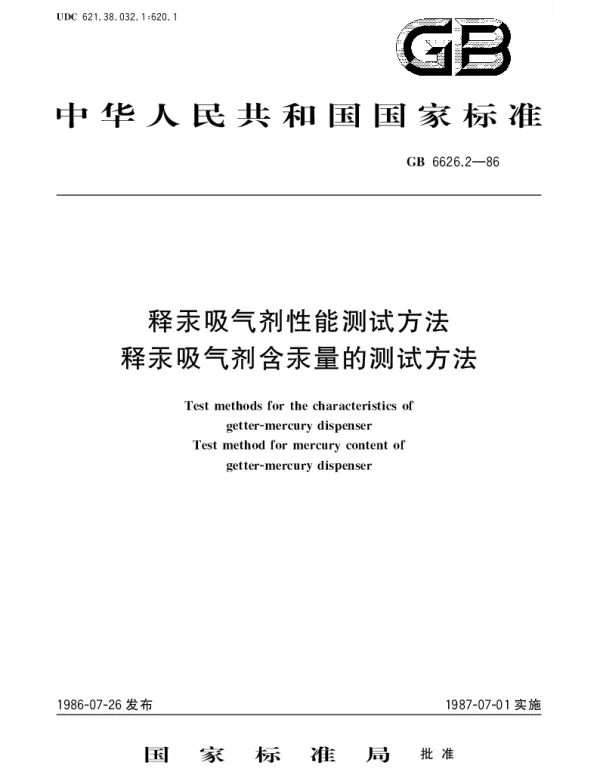 GBT 6626.2-1986 释汞吸气剂性能测试方法  释汞吸气剂含汞量的测试方法