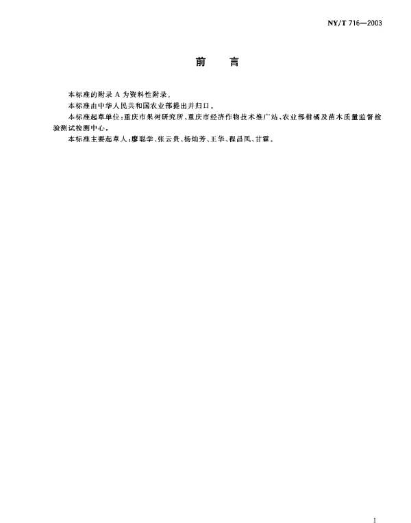 NYT 716-2003 柑橘采摘技术规范
