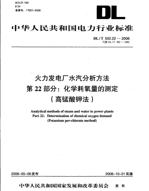 DLT 502.22-2006 火力发电厂水汽分析方法第22部分：化学耗氧量的测定 高锰酸钾法 