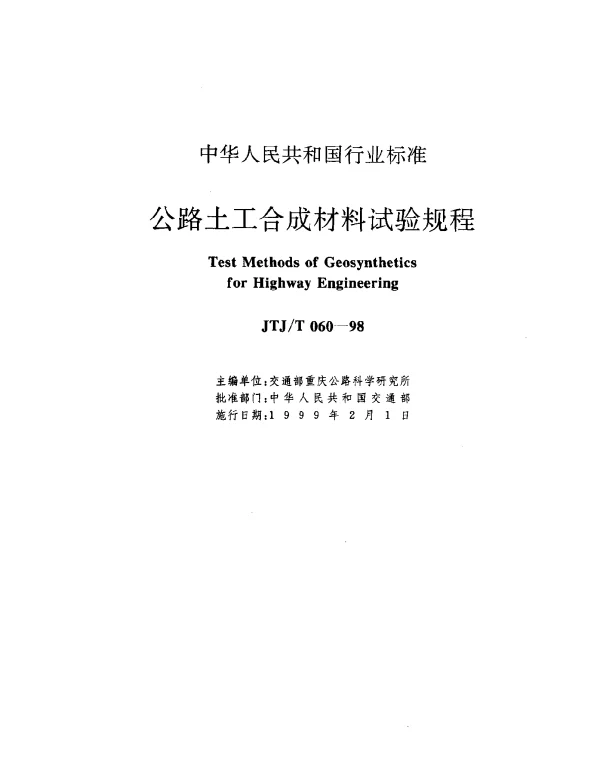 JTJT 060-1998 公路土工合成材料试验规程