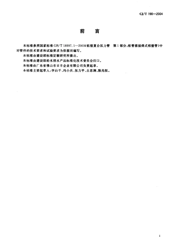 CJT 190-2004 铝塑复合管用卡压式管件
