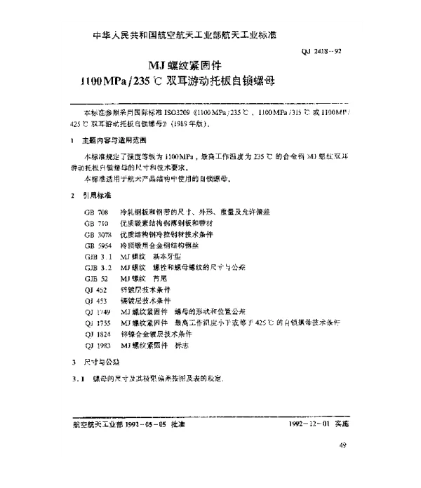 QJ 2418-1992 MJ螺纹紧固件 1100MPa235℃双耳游动托板自锁螺母