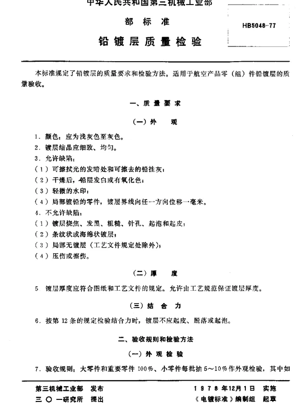HB 5048-1977 铅镀层质量检验