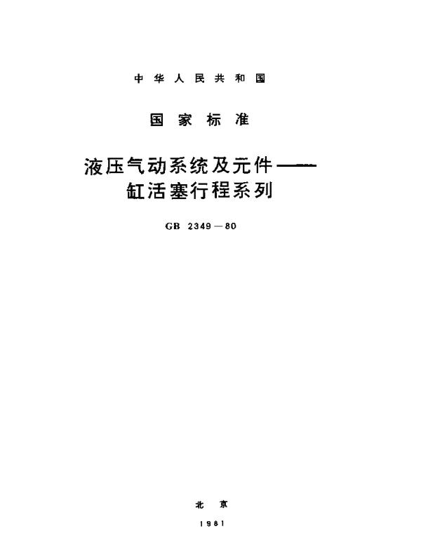 GBT 2349-1980 液压气动系统及元件 缸活塞行程系列