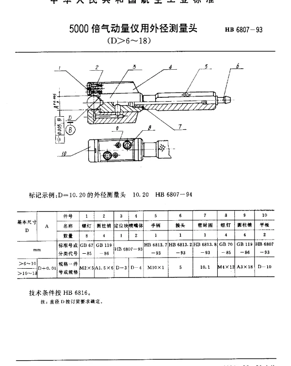 HB 6807-1993 5000倍气动量仪用外径测量头(D6~18)