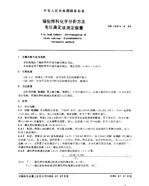 GB 10574.9-1989 锡铅焊料化学分析方法 电位滴定法测定银量
