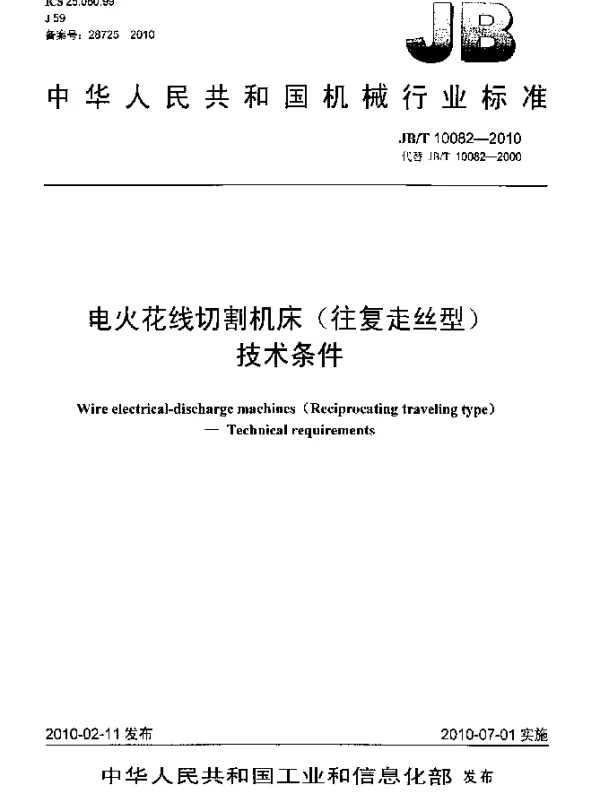JBT 10082-2010 电火花线切割机床(往复走丝型) 技术条件