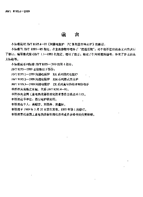 JBT 8195.4-1999 间接电阻炉.ZC系列真空淬火炉